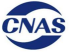 CNAS机构