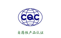 CQC认证.jpg